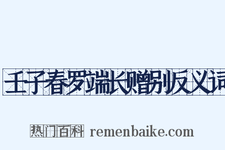 壬子春罗端长赠别反义词是什么意思的图片